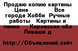 Продаю копию картины › Цена ­ 201 000 - Все города Хобби. Ручные работы » Картины и панно   . Кировская обл.,Леваши д.